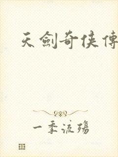 天剑奇侠传