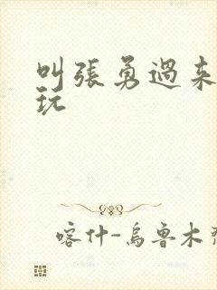 叫张勇过来一起玩