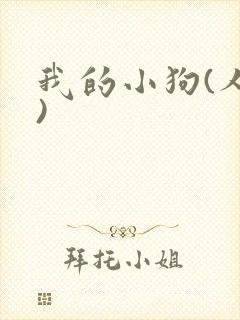 我的小狗(人外)