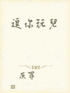 逗你玩儿