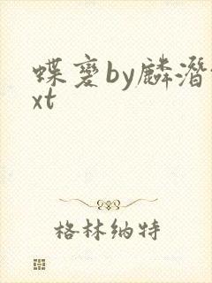 蝶变by麟潜txt