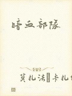 暗血部队