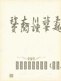 程大川蒋素秋免费阅读笔趣阁 小说封面