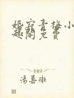 婚宠青梅小说笔趣阁免费