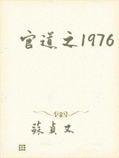 官道之1976