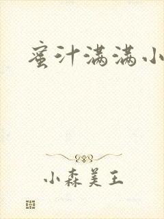 蜜汁满满小说封面