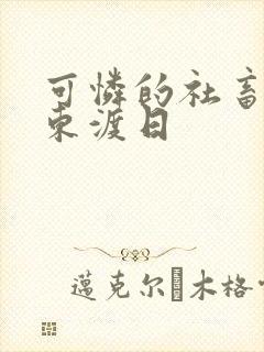 可怜的社畜by东渡日