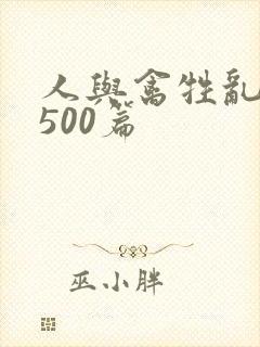 人与禽牲乱小说500篇