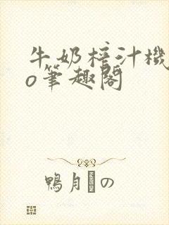 牛奶榨汁机 po笔趣阁