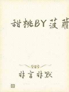 甜桃BY菠萝包