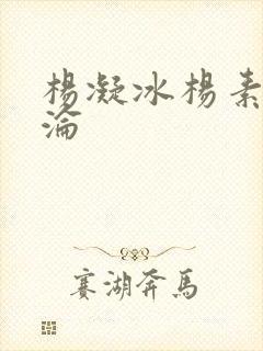 杨凝冰杨素宁沉沦