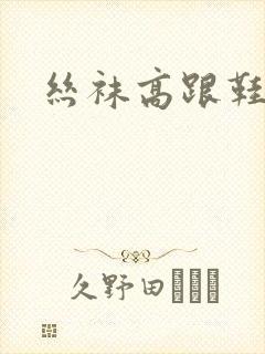 丝袜高跟鞋小说