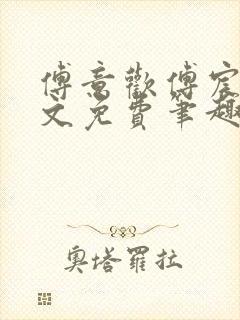 傅意欢傅宸深全文免费笔趣阁小说封面
