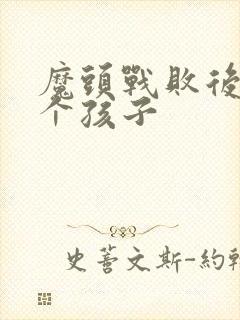 魔头战败后多了个孩子