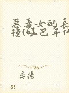 恶毒女配长脑子后(哑巴年代)封面