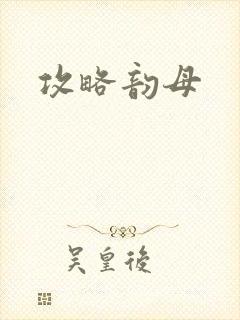 攻略韵母