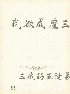 我欲成魔三部曲