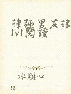 律师男友很难撩1v1阅读