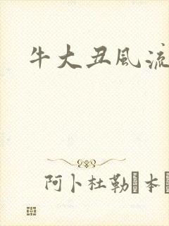 牛大丑风流记