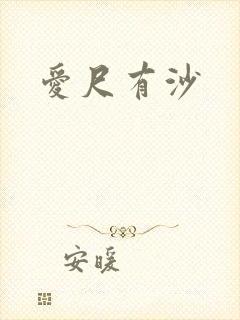 爱尺有沙