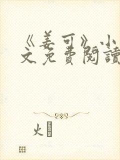《姜可》小说全文免费阅读封面