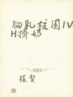 胸乳校园1V1H挤奶