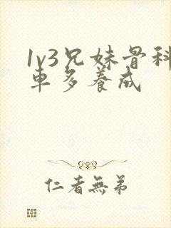 1v3兄妹骨科车多养成