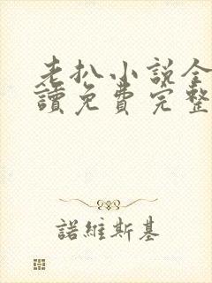 老扒小说全文阅读免费完整版