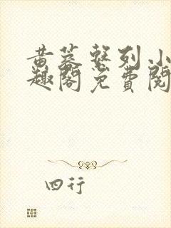 黄蓉系列小说笔趣阁免费阅读