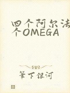 四个阿尔法干一个OMEGA