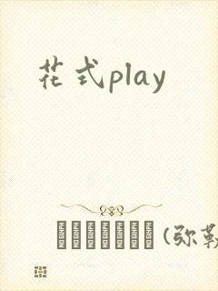 花式play