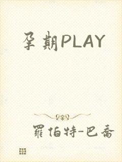 孕期PLAY