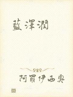 蓝沢润