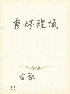 秀婷程仪
