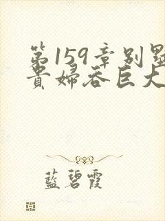 第159章别墅贵妇吞巨大小说
