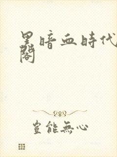 黑暗血时代笔趣阁