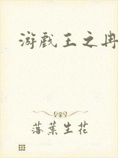 游戏王之冉冉