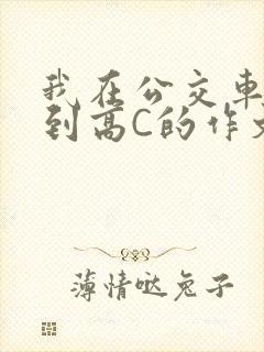 我在公交车上弄到高C的作文封面