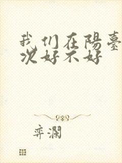 我们在阳台来一次好不好