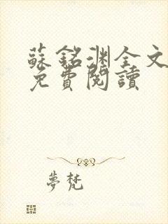 苏铭渊全文最新免费阅读