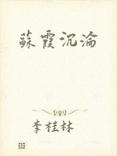 苏霞沉沦