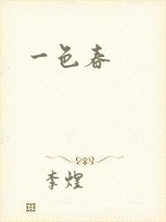 一色春封面