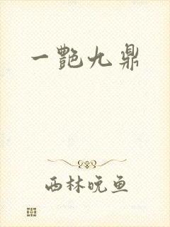一艳九鼎