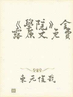《学院》金银花露原文免费阅读