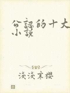 公认的十大虐心小说