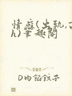 情瘾(出轨,高h)笔趣阁