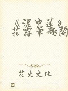《泥中莲》金银花露笔趣阁