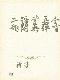 二号首长全文笔趣阁无弹窗
