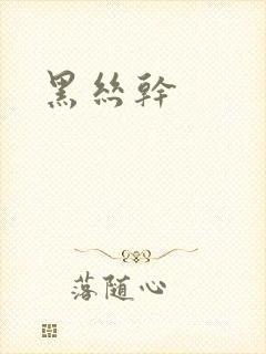 黑丝干