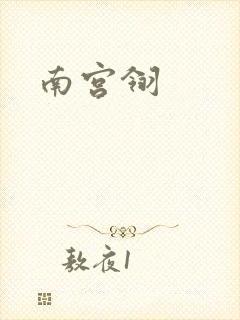 南宫翎